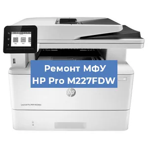 Замена МФУ HP Pro M227FDW в Москве